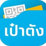 เป๋า ตัง Apk